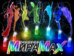МираМах реклама
